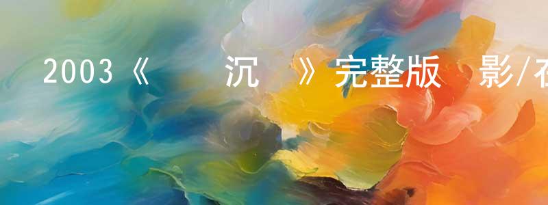褚煥的個人主頁,2003《隨愛沉淪》完整版電影/在線觀看/百度云-美劇天堂